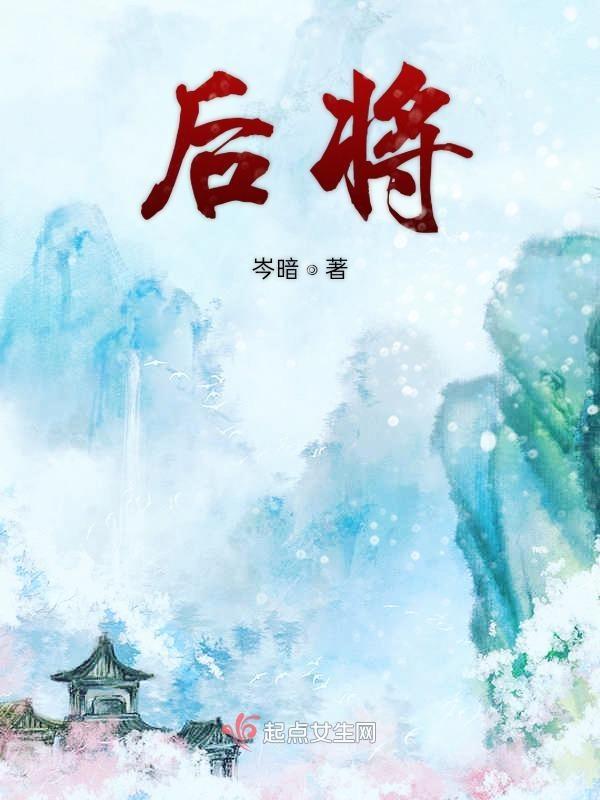 后将军是什么意思