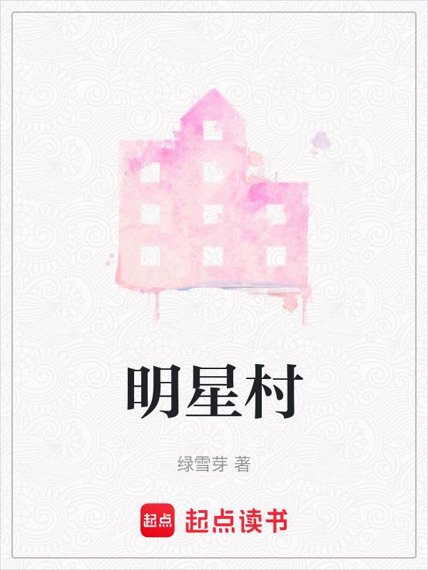 明星村陈文玉