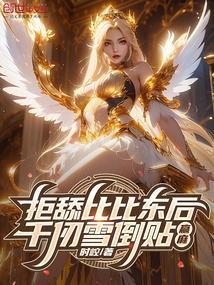 千仞雪与比比东吵架