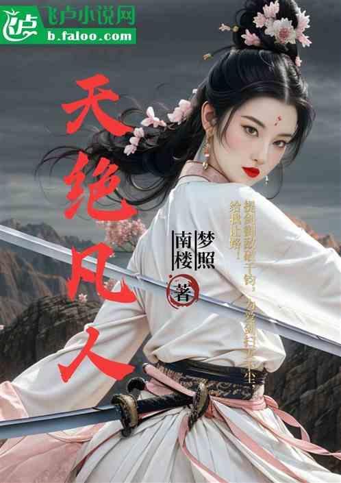 凡人修仙之天界篇
