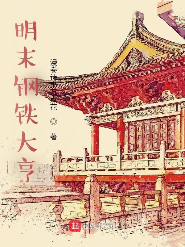 明末钢铁大亨无弹窗全文免费阅读