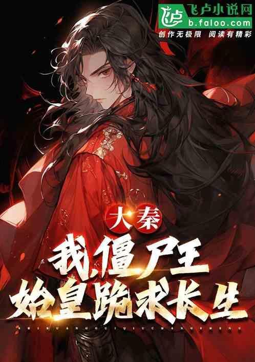 僵约之我是秦始皇