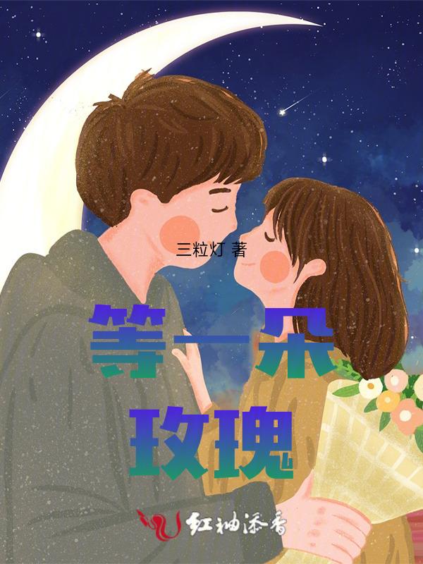 等一朵花开的下一句