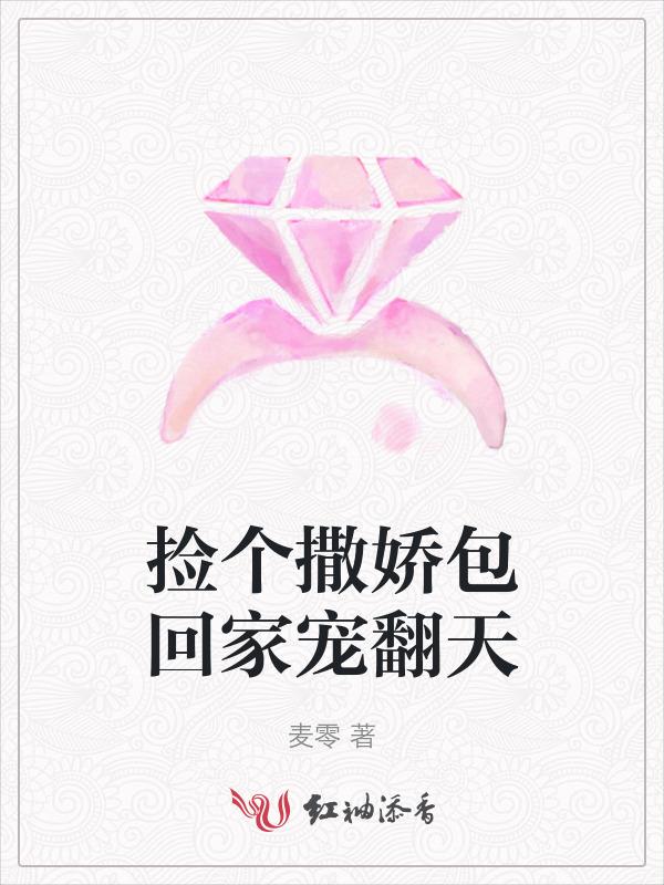 捡个小娇妻abo