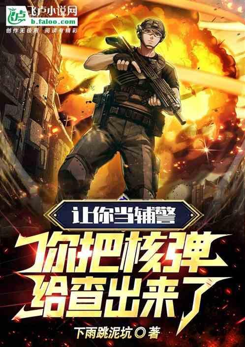 你把核弹查出来了会怎么样