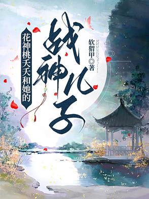 桃夭和谁在一起