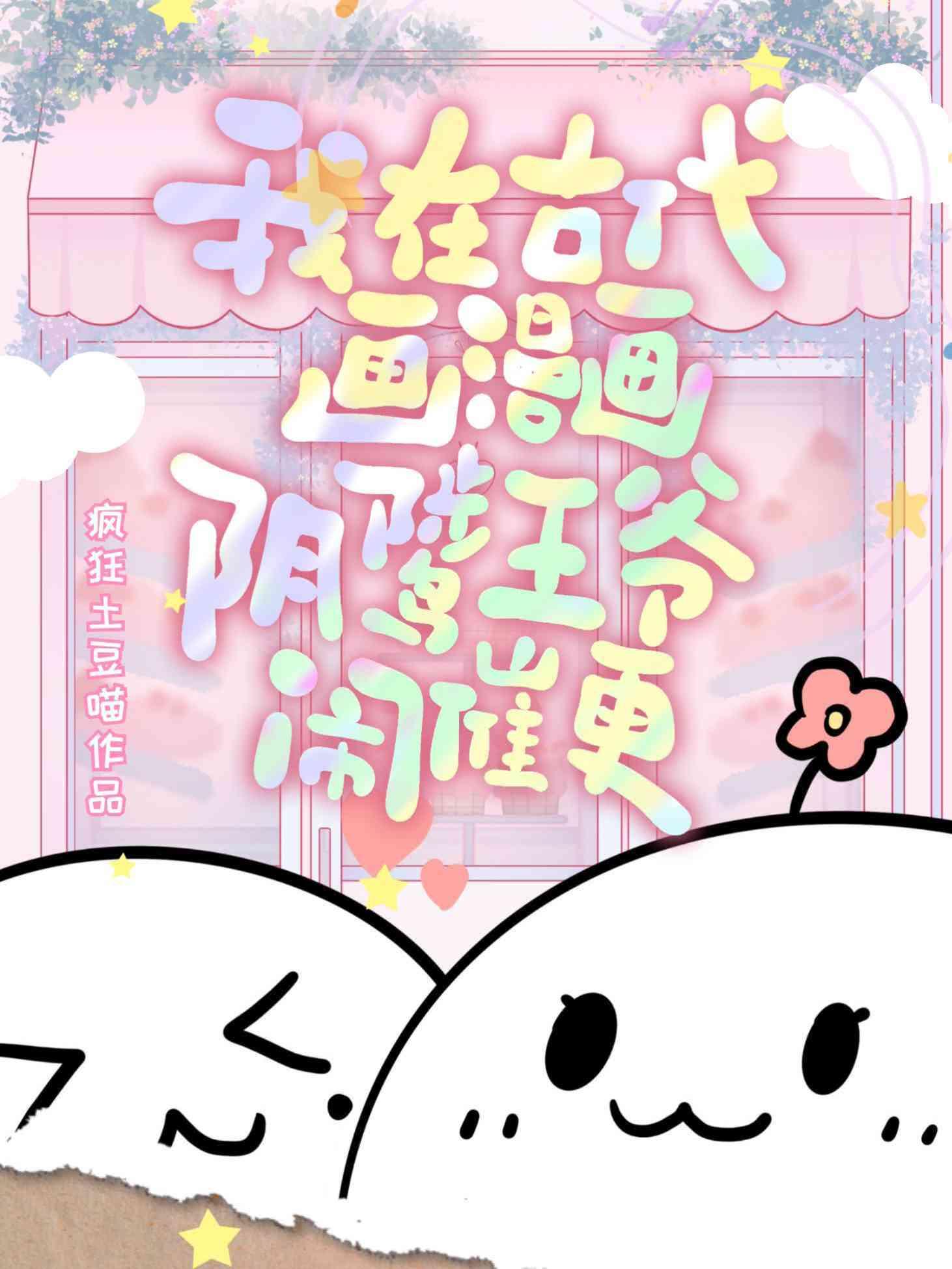 我在古代画美人