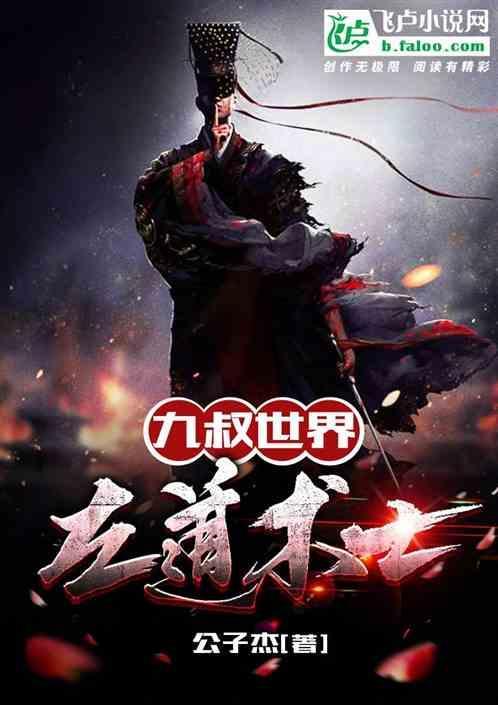 九叔的世界术士
