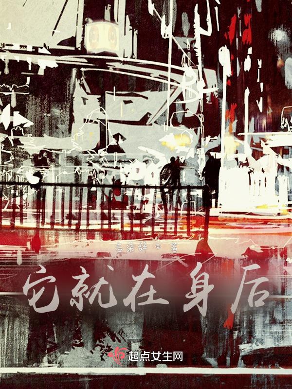 它在身后简介