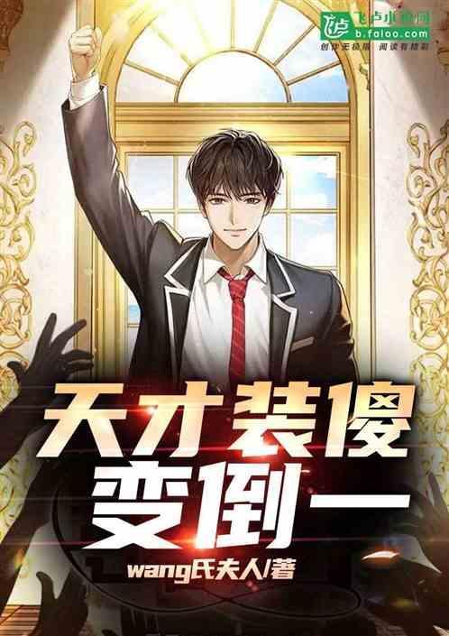天才变傻子