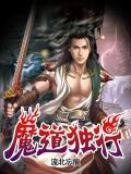 魔道行1-12