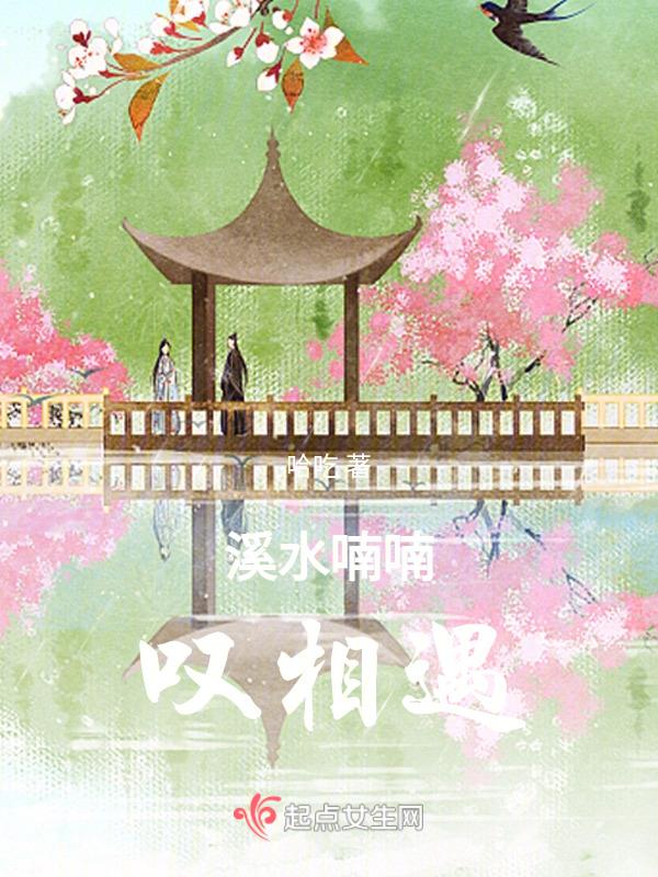 溪水潺潺指什么动物