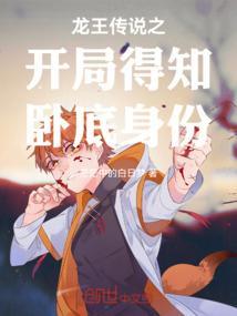 龙王传说之开局遇见金