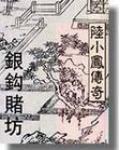 陆小凤系列银钩赌场