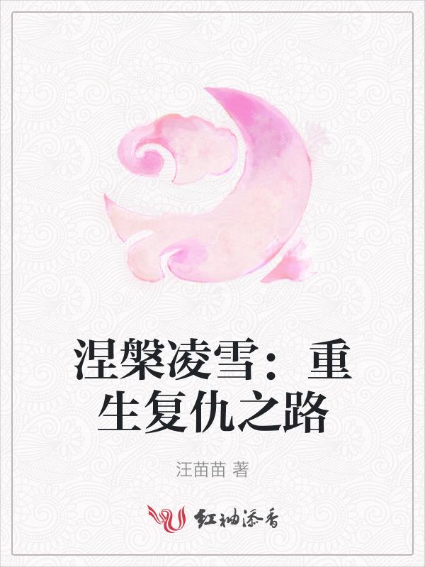 涅槃重生人物