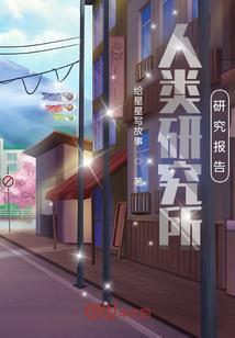 人类研究手册