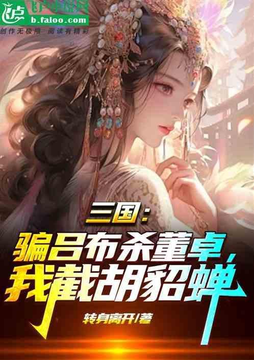 吕布杀董卓简介
