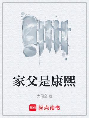 家父是康熙 大司空