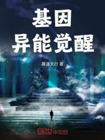 基因异能剧情