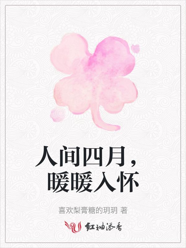人间四月什么意思