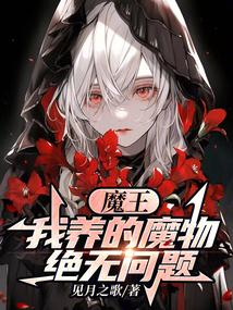 魔王饲养计划