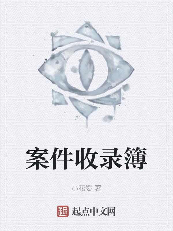 案件系统录入规范