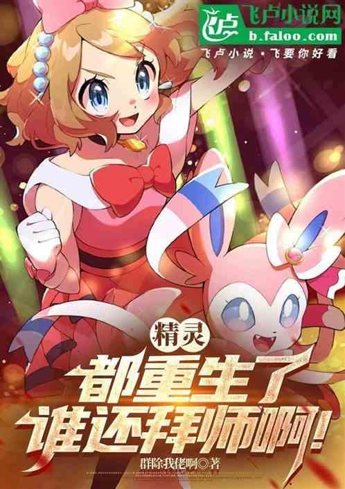 精灵重生