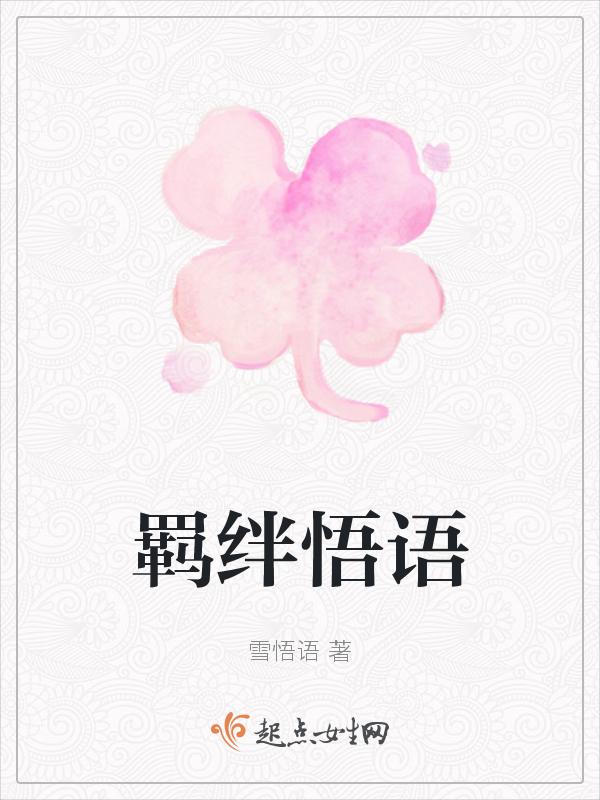 羁绊台词