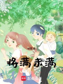 将满未满小得盈满是什么意思