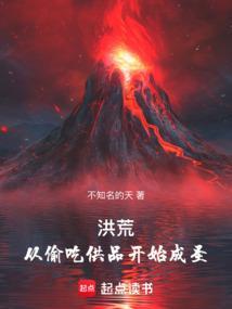 洪荒之偷盗诸天万界