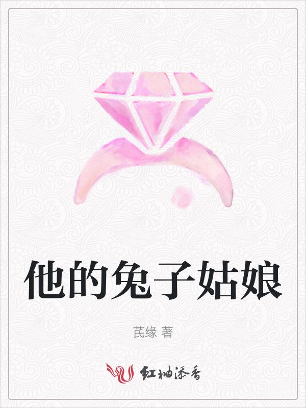 他的兔子英文