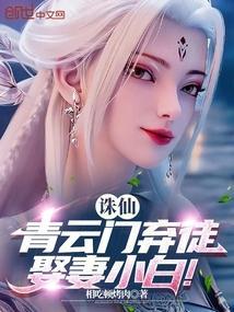 诛仙青云门实力排行
