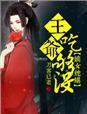嫡女蛇蝎刀客已老