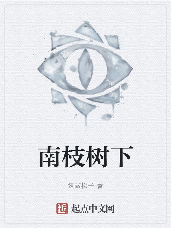 枝南枝北什么意思