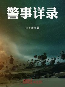警事的意思