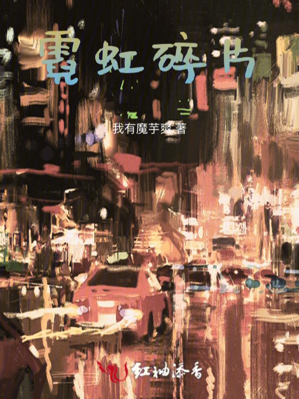 击碎霓虹
