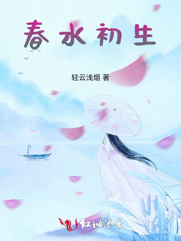 春水初生春林初盛春风十里不如你意思