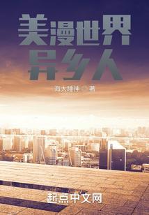 美漫世界里的穿越者