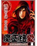 魔王全文