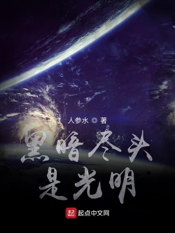 黑暗尽头是曙光
