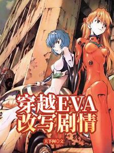 关于eva的