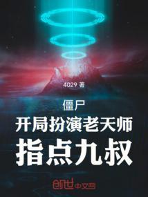 僵尸之开局传承老天师修为