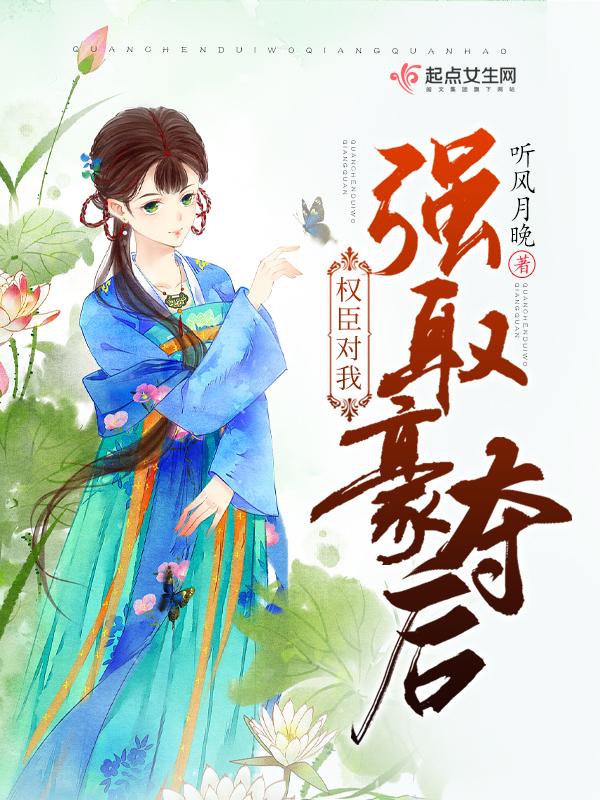 权臣强娶公主