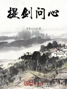 拔剑问天的意思