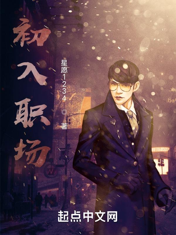 初入职场的我们第三季