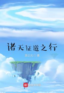 证道诸天之道尊txt