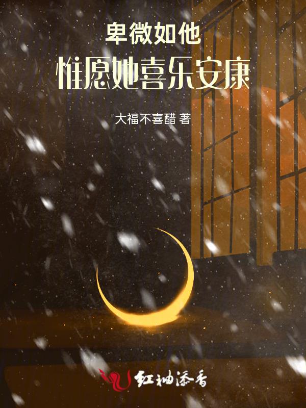 卑微如我残忍如你免费阅读