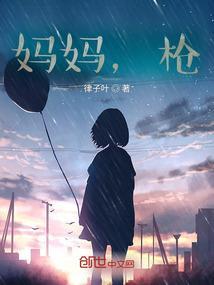 妈妈中枪了