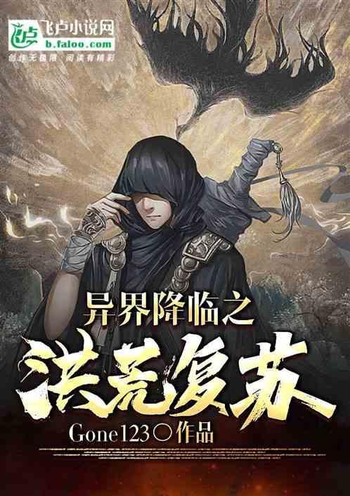 重生之洪荒异界