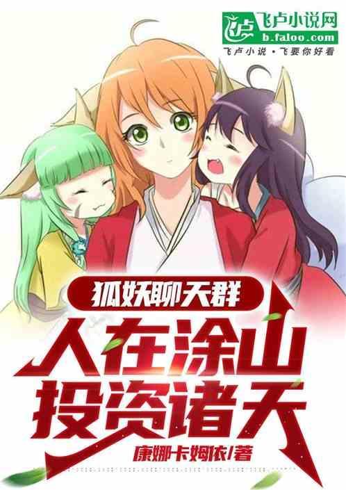 狐妖众人看狐妖